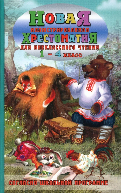 Новая иллюстрированная хрестоматия для внеклассного чтения 1-4 кл. Согласно школьной программе. Петров В.Н.