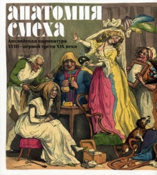 Анатомия смеха. Английская карикатура XVIII — первой трети XIX века. Cост. Успенский В.М.