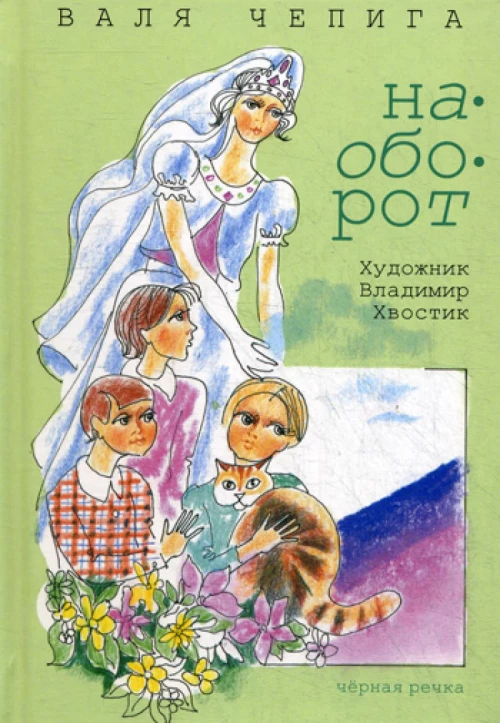 Наоборот / Кувырком: стихотворения. Чепига В.