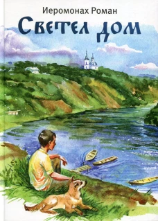 Светел дом. Роман (Матюшин-Правдин), иеромонах