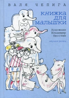 Книжка для малышки. Чепига В.