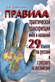 Правила практической транскрипции имен и названий