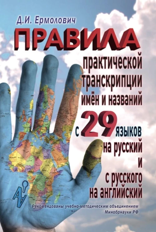 Правила практической транскрипции имен и названий