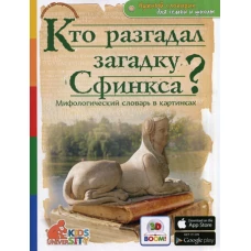 Кто разгадал загадку Сфинкса? Мифологический словарь в картинках. Владимиров В.В.