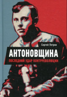 Антоновщина. Последний удар контрреволюции. Петров С.П.