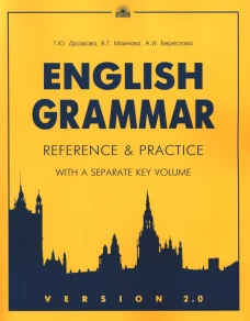 Еnglish Grammar: Reference fnd Practice. Version 2.0: Учебное пособие. Берестова А.И., Дроздова Т.Ю., Маилова В.Г.