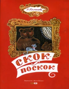 Скок - поскок. Колпакова Н.П.