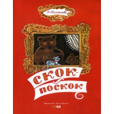 Скок - поскок. Колпакова Н.П.