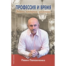 Профессия и время. Записки переводчика-дипломата