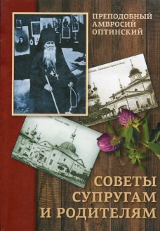 Советы супругам и родителям. Амвросий Оптинский (Гренков), преподобный