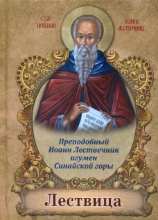 Лествица. Иоанн Лествичник, преподобный
