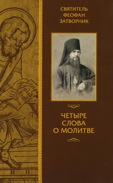 Четыре слова о молитве. Феофан Затворник (Говоров), святитель
