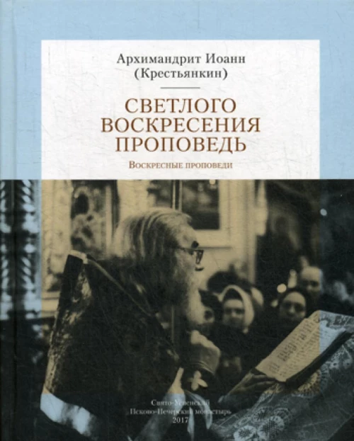 Светлого Воскресения проповедь. Воскресные проповеди. Иоанн (Крестьянкин), архимандрит