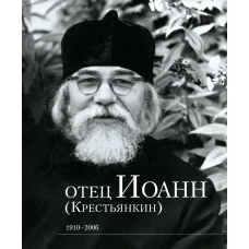 Отец Иоанн (Крестьянкин). 1910-2006: альбом.