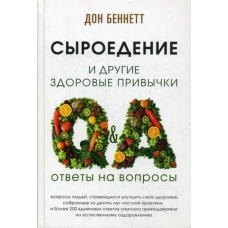 Сыроедение и другие здоровые привычки. Ответы на вопросы. Беннет Д.