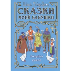 Сказки моей бабушки. Голубая книга