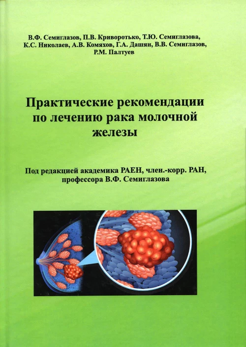 Практические рекомендации по лечению рака молочной железы. Под ред. Семиглазова В.Ф.
