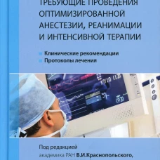 Сложные акушерские состояния, требующие проведения оптимизированной анестезии, реанимации и интенсивной терапии. 2-е изд. Под ред. Краснопольский В.И., Шифман Е.М.