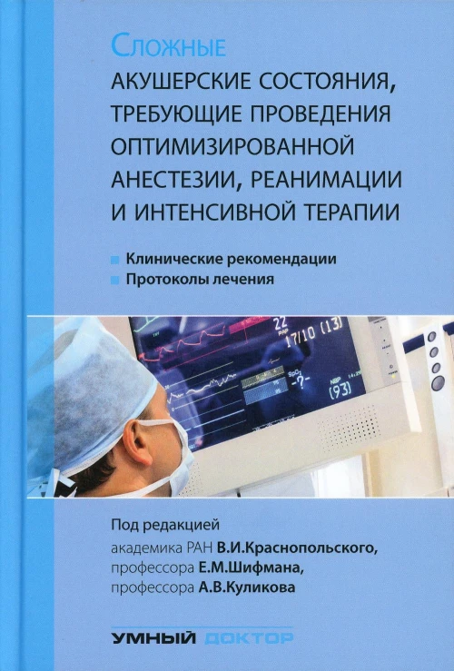 Сложные акушерские состояния, требующие проведения оптимизированной анестезии, реанимации и интенсивной терапии. 2-е изд. Под ред. Краснопольский В.И., Шифман Е.М.