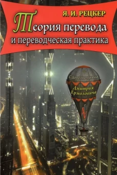 Теория перевода и переводческая практика