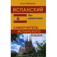 Испанский без репетитора. Самоучитель испанского языка.