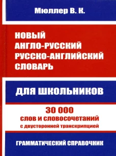 Новый англо-русский русско-английский словарь для школьников. 30 000 слов с двусторонней транскрипцией. Грамматический справочник. Мюллер В.К.