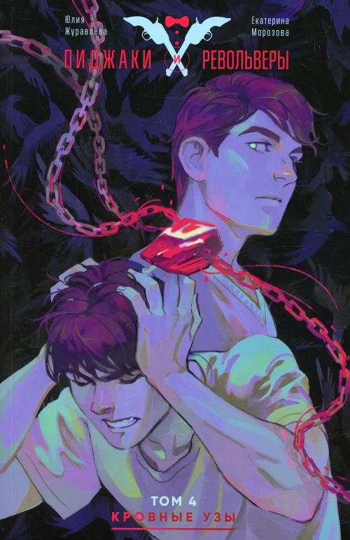 Пиджаки и револьверы. Т. 4. Кровные узы. Книга комиксов. Морозова Е., Журавлева Ю.