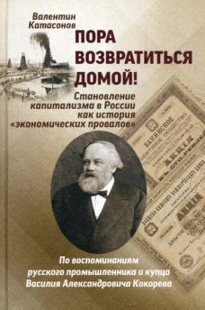 Пора возвратиться домой! Становление капитализма в России как история "Экономических провалов". Катасонов В.Ю.