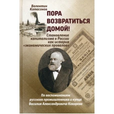 Пора возвратиться домой! Становление капитализма в России как история &quot;Экономических провалов&quot;. Катасонов В.Ю.