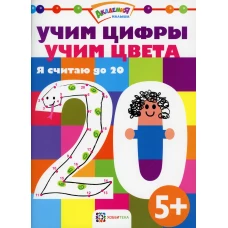 *Учим цифры. Учим цвета. Я считаю до 20.