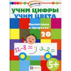 Учим цифры. Учим цвета. Вычитание в пределах 20.