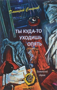 Ты куда-то уходишь опять.Поэтический сборник
