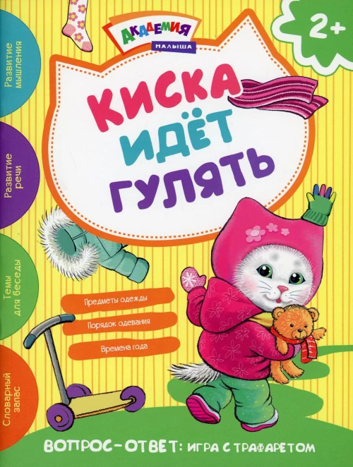 Киска идет гулять. Академия малыша. Киричек Е.А.
