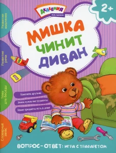 Мишка чинит диван. Академия малыша. Киричек Е.А.