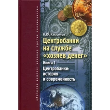 Центробанки на службе &quot;хозяев денег&quot;. Кн. 1: Центробанки: история и современность. Катасонов В.Ю.