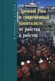 Древний Рим и современный капитализм: от рабства к рабству. Катасонов В.Ю.