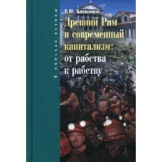 Древний Рим и современный капитализм: от рабства к рабству. Катасонов В.Ю.