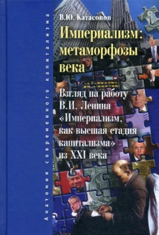 Империализм: метаморфозы века. Катасонов В.Ю.