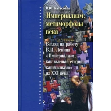 Империализм: метаморфозы века. Катасонов В.Ю.