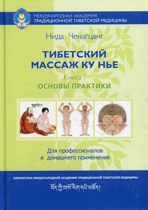 Тибетский массаж Ку Нье. Кн. 1: Основы практики. 5-е изд. Ченагцанг Н.