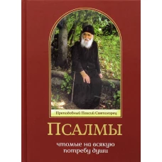 Псалмы, чтомые на всякую потребу души. Преподобный Паисий Святогорец. Сост. Дионисий Табакис, священник
