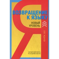 Возвращение к языку. Наглый самоучитель райтера, журналиста и писателя. Новый уровень.2-е изд., доп. Жданов О.О.