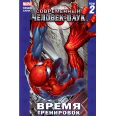 Современный Человек-Паук. Т. 2: Время тренировок: комикс. Бендис Б.М.