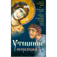 Утешение скорбящим.