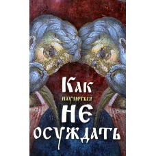 Как научиться не осуждать.