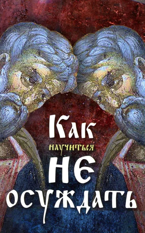 Как научиться не осуждать.