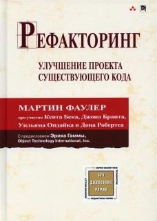 Рефакторинг.Улучшение проекта существующего кода