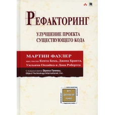 Рефакторинг.Улучшение проекта существующего кода