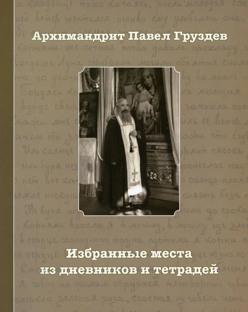Избранные места из дневников и тетрадей. 2-е изд. Павел (Груздев), архимандри