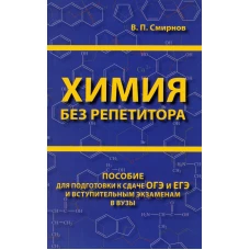 Химия без репетитора. Пособие для подготовки к сдаче ЕГЭ и вступительным экзаменам в ВУЗы.
